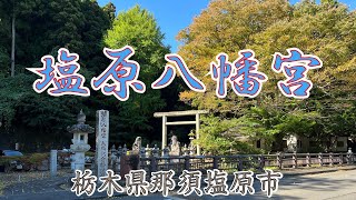 塩原八幡宮  -しおばらはちまんぐう-  栃木県 那須塩原市