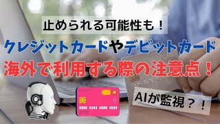 【問い合わせ確認済み】海外でクレジットカード・デビットカードを利用する際の注意点