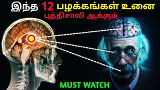 12 EVERYDAY HABITS THAT MAKE YOU SMARTER || Time For Greatness Tamil