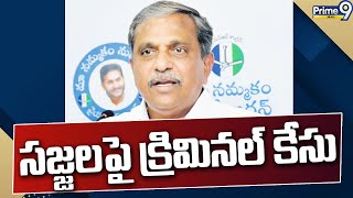 సజ్జలపై క్రిమినల్ కేసు | Criminal case against Sajjala Ramakrishna Reddy | Prime9