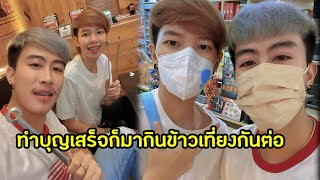 นุ๊กปายทำบุญด้วยกันเช้านี้/เสิร์ฟความหวานไม่หยุดล่าสุดพากันไปกินข้าวเที่ยง