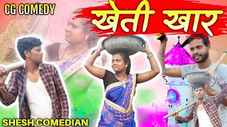 खेती खार | kheti khar | kheti kishani| cg comedy|#rmaster #amleshnagesh #niteshcomedian