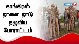 உ.பி-யில் விவசாயிகள் மீது நடத்தப்பட்ட தாக்குதலைக் கண்டித்து காங்கிரஸ் நாளை நாடு தழுவிய போராட்டம்