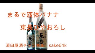 東長　ひやおろし　（液体バナナ）-濱田屋店主の　これがうまいんですよ！-