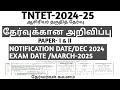 TNTET-2024-25|NOTIFICATION|PAPER-1&2|EXAM DATE|SYLLABUS|AGE LIMIT|தேர்வர்கள் கவனம்|