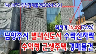 [No.1477 추천경매물건]남양주시 별내신도시 수락산자락 수익형 근생주택 경매물건(2024. 9. 3.)