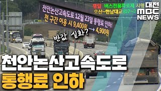 [집중취재]통행료 '반값' 좋지만 공기업 적자 누적 우려/대전MBC