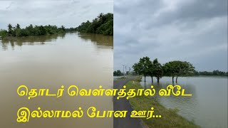 கிராமம் எப்படி வெள்ளத்தால் பாதிக்கப்படுகிறது | How Flood affected village | Heavy Rain causes flood