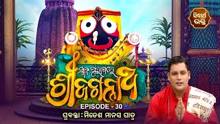 Skanda Puranare Sri Jagannatha - ସ୍କନ୍ଦ ପୁରାଣରେ ଶ୍ରୀଜଗନ୍ନାଥ | EP 30 | Prabakta - Mitesh Manash Patra