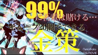 【PSO2】中、上級者向け！キューブ20個と安い「アレ」でできる簡単金策