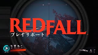 吸血鬼狩りのオープンワールドFPS『Redfall』プレイリポート