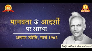 मानवता के आदर्शों पर आस्था | Manavta Ke Aadarshon | Pt Shriram Sharma Acharya, Rishi Chintan