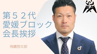 第５２回愛媛ブロック大会新居浜大会記念式典　ブロック会長挨拶