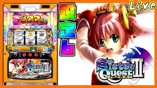 【セブンロードやりたい】シスタークエスト3～黄金の大地と東の勇者～　設定6【パチスロ生配信】