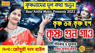 গানের প্রতিটি কথা আপনার জীবন বদলে দেবে | Krishna Guno Gau | Mousumi Das Baul | Baul Kotha Music