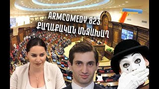 ArmComedy 823 - Քաղաքական մնջախաղ