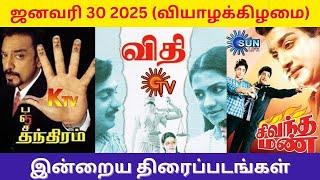 ஜனவரி 30 2025 | Sun TV, KTV, \u0026 Sun Life (3 Channels only) தொலைக்காட்சி திரைப்படங்கள்