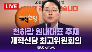 🔴개혁신당 최고위원회의 전체회의..천하람 원내대표 주재 | '가처분 기각' 허은아, 당원소환 투표로 대표직 상실 | SBS LIVE