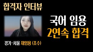 그 어렵다던 국어 임용을 2번 연속 합격한 재임용 선생님을 만났습니다 [임용 합격자 인터뷰 김쌤 1편] I 경기-서울 재임용 국어 초수