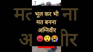 agniveer bharti 2024 | agniveer army | गलती से भी मत जाओ 😡😲😭 #shorts #viral #army
