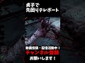 本編は↑から見れるよ！貞子の「先回りテレポート」 shorts dbd ゆっくりデッドバイデイライト