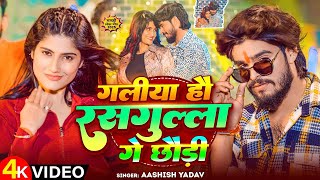 #Video | गलीया हौ रसगुल्ला गे छौड़ी | #Ashish Yadav | Galiya Hau Rasgulla Ge Chhaudi | New Maghi Song