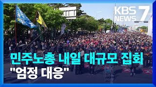 내일 민주노총 대규모 집회…경찰 “엄정대응, 캡사이신도 사용” / KBS  2023.05.30.