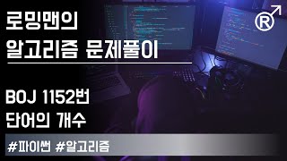 백준 1152번(단어의 개수) 문제 풀이 [로밍맨] (Baekjoon online judge problem solving)