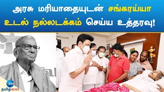 அரசு மரியாதையுடன் சங்கரய்யா உடல் நல்லடக்கம் செய்ய உத்தரவு! | Sankaraiah | RIP