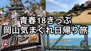 【Vlog】青春18きっぷで気ままな岡山日帰り旅/岡山城/岡山後楽園/マリンライナー