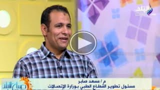 صباح البلد | تطوير تكنولوجيا قطاع الصحة مع م.مسعد صابر