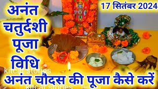 अनंत चतुर्दशी की पूजा विधि 2024 | Anant puja kaise karen | Anant Chaturdashi ki puja vidhi 2024