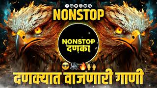 top_दणक्यात_वाजणारी_डीजे_गाणी | Marathi Hindi remix  | nonstop danka | edm remix song