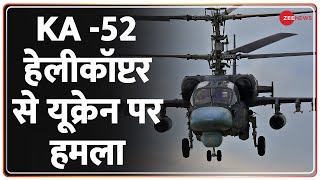 Russia-Ukraine War: रूस का KA -52 अटैक हेलीकॉप्टर से हमला | Latest Hindi News | Breaking News