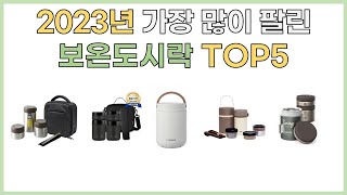 2023년 인기 보온도시락 추천 TOP5