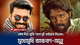 আল্লু অর্জুন বনাম রামচরণ যুদ্ধ! একই দিনে আসছে ‘আরসি ১৫’ ও ‘পুষ্পা ২’ | Allu Arjun VS Ram Charan