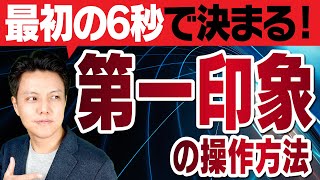 【営業】第一印象は6秒で決まる！第一印象の操作方法！