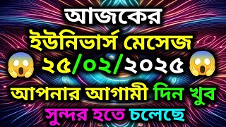 আপনার আগামী দিন খুব সুন্দর হতে চলেছে ||aaj ka Universe message||Divine Message Today #universe ||