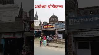 //Ayodhya rampath Chaudikaran//Ayodhya update//अयोध्या धाम// #ayodhyarammandir #ayodhyashort //🚩🚩