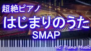 【超絶ピアノ＋ドラムs】　「はじまりのうた」 SMAP　【フル full】