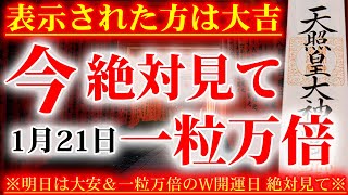 ※絶対見て下さい※表示され再生出来た方はお金の神様に愛されます！一粒万倍＆大安の開運波動エネルギーで信じられない奇跡が起こる🌙【1月21日一粒万倍＆大安の大吉祈願】邪気祓い音楽