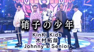 KinKi Kids × 木村拓哉 × ジャニーズシニア ／ 硝子の少年 (2022)