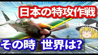 【ゆっくり解説】菊水作戦と世界情勢　神風特別攻撃隊とドイツ・イタリアの終焉