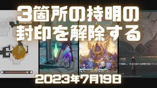 崩壊スターレイル実況！「３箇所の持明の封印を解除する」ギミック攻略・やり方。犀照灯の順番・解き方がこちら。Ver.1.2 開拓レベル63均衡レベル5 #崩壊スターレイル #崩スタ  #ゲーム実況