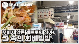 무려 육천원에 회비빔밥에 매운탕까지 !! 낡아도 괜찮아 💙  :: Ep.81 수정동 창녕식당 사먹사전 식당리뷰