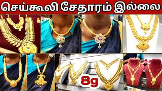 2 Way Gold Necklace|ஒரு Necklace பயன் இரண்டு|8 gram gold haram designs|8 gram gold necklace designs