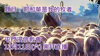 屯門浸信教會 12月11日 晚堂崇拜直播