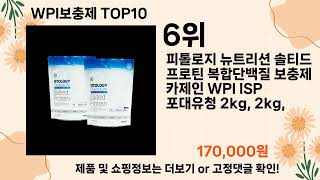 오늘은 뭘살까? WPI보충제 추천 Top10 ll 가격 평점 후기 비교