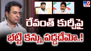 రేవంత్ కుర్చీపై భట్టి కన్ను పడ్డదేమో..! : KTR Interview | TG Politics - TV9