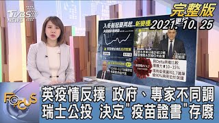 【1200完整版】英疫情反撲 政府、專家不同調 瑞士公投 決定「疫苗證書」存廢｜詹舒涵｜FOCUS午間新聞 20211025